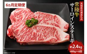 【6回定期便】最高級の常陸牛でディナーをお楽しみください♪ 常陸牛サーロインステーキ約200ｇ×2枚　6回定期便（奇数月1.3.5.7.9.11）【茨城県共通返礼品・茨城県産】(KCW-3)