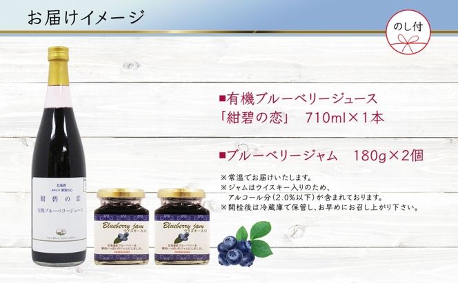 北海道産 ブルーベリージュース 710ml 1本 ブルーベリージャム 180g 2個セット 熨斗付き 果汁 100% ジュース フルーツ 果物 自然農園 お取り寄せ ギフト gift 熨斗 のし 仁木町 余市町