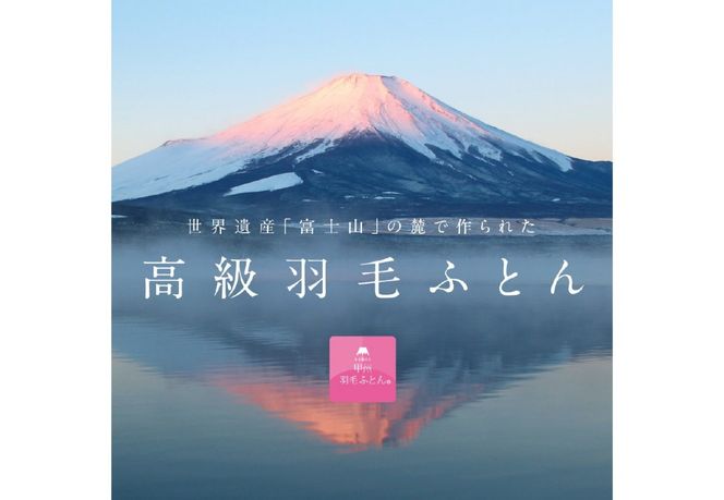 【甲州羽毛ふとん】サステナブルな軽量羽毛布団 アイボリー【 本掛け / 合掛け / 肌掛け 】 選べるサイズ （ シングル / セミダブル / ダブル / クイーン ）  軽量 掛け布団 リサイクル 羽毛布団 サステナブル 甲州羽毛ふとん 山梨 富士吉田