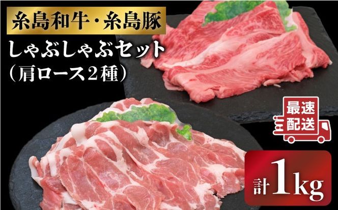 JA糸島 黒毛和牛 糸島豚 すき焼き しゃぶしゃぶ セット 糸島市 / JA糸島産直市場 伊都菜彩 [AED010] 和牛 国産牛 豚肉 ぶた しゃぶしゃぶ 豚 国産 スライス 豚しゃぶ