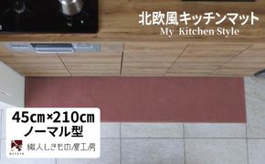 diw0080 北欧風キッチンマット ラグマットタイプ 45×210cm ノーマル型 ライトマホガニー 抗菌防臭 SEK 織人しきもの屋工房
