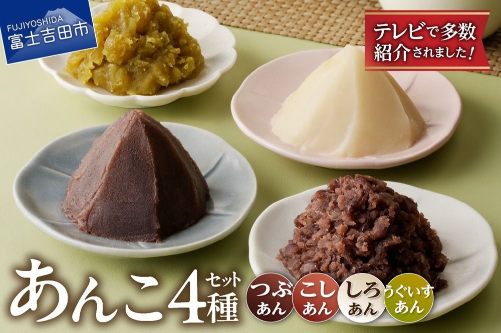 富士山の伏流水を使用したあんこセット(こしあん270g・つぶあん270g・白あん250g・うぐいすあん250g) 餡子 和菓子 小豆 無添加 老舗 山梨 富士吉田