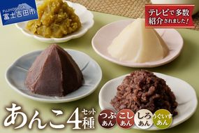 富士山の伏流水を使用したあんこセット（こしあん250ｇ・つぶあん250ｇ・白あん250ｇ・うぐいすあん250g）  餡子 和菓子 小豆 無添加 老舗 山梨 富士吉田