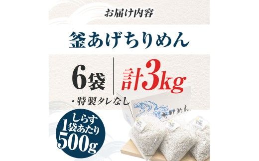 【CF-R7hbk】釜あげちりめんセット 3kg 3キロ タレ無し 500g×6袋 シラス 小分け おじゃこ ちりめんじゃこ ふわふわ 国産 釜揚げ しらす丼 海鮮丼 ごはん ご飯 おにぎり おかず お取り寄せ 美味しい