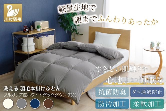 洗える羽毛布団 ダブル ホワイトダックダウン93％ グレー 無地 本掛け 冬用 1.7kg ブルガリア産 羽毛 布団 羽毛ふとん 本掛け布団 コインランドリー 抗菌防臭 [川村羽毛 山梨県 韮崎市 20745106]