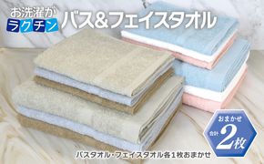 G2141 お洗濯がラクチン バスタオル 1枚&フェイスタオル 1枚 カラーおまかせ【泉州タオル 国産 吸水 普段使い シンプル 日用品】