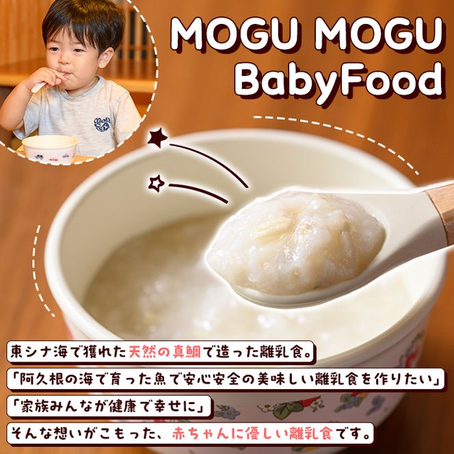 鯛の離乳食！MOGU MOGU Baby Food(80g×5食入) 阿久根 鯛 タイ 真鯛 海鮮 天然 離乳食 赤ちゃん 子ども ベビー用 育児 子育て 【海盛水産】akn060-01