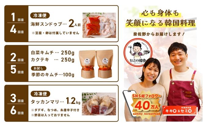 G4001 【定期便】セミの韓食　食べ比べ定期便 全6回【本場 純豆腐 韓国 海鮮 スープ 惣菜 人気 韓国料理  鶏 鍋 水炊き 鶏肉 きむち 無添加】