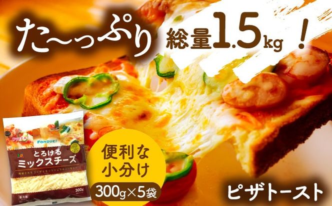 ミックスチーズセット 300g×5袋 計1.5kg チーズ モッツァレラ ゴーダ 愛西市 / 株式会社ヨシダコーポレーション [AEAA001]