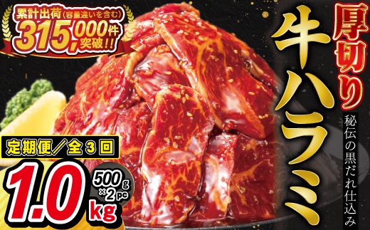 【定期便3ヶ月】厚切り牛ハラミ 1kg (500ｇ×2パック) 【2427】