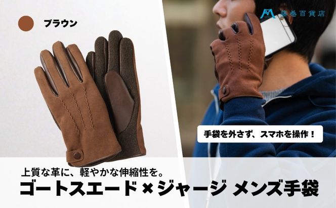 KURODA ゴートスエード×ジャージ メンズ手袋