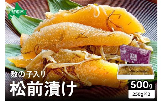 数の子入り 松前漬け 500g（250g×2箱） かずのこ 松前 ご飯のお供 おつまみ おかず