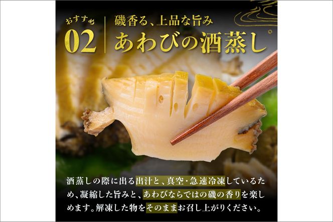やわらか蒸しアワビ おすすめセット L箱 日本海西部産天然黒アワビ使用　UO01057