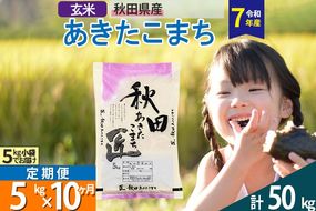 【玄米】＜令和7年産＞ 《定期便10ヶ月》秋田県産 あきたこまち 匠 5kg (5kg×1袋)×10回 5キロ お米 |02_snk-020310s