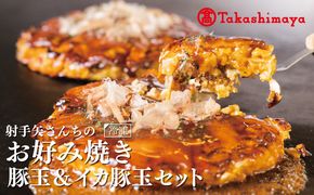 TON0001 【高島屋選定品】いてやさんちのお好み焼き 豚玉 ＆ イカ豚玉 セット【冷凍 惣菜 簡単調理】