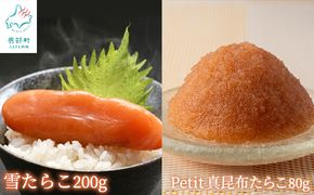 【北海道産】雪たらこ200g ほぐし真昆布たらこ80g セット 北のハイグレード食品 ご飯のお供