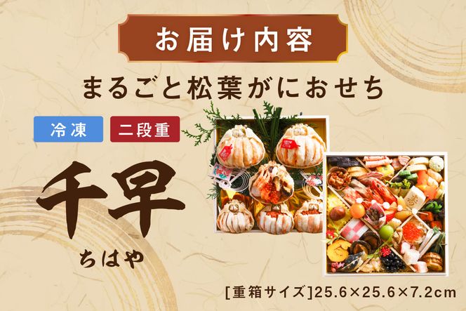 先行予約【数量限定】／まるごと松葉がにおせち【千早（ちはや）】「二段重]　OD00139