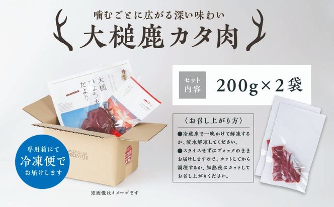 【ジビエ】大槌産 鹿肉（カタ肉 200g×1パック/200g×2パック計400g）｜岩手県 大槌ジビエ いわて iwate 三陸 MOMIJI