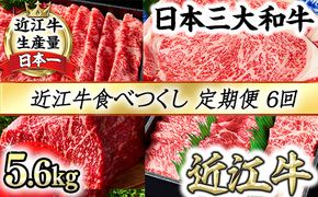 近江牛食べつくし定期便　６回　焼肉　すきしゃぶ　ステーキ【FO17W】（国産牛　和牛　ブランド牛　ブランド和牛　黒毛和牛　牛肉　肉　高級　人気　おすすめ　神戸牛　松阪牛 に並ぶ 日本三大和牛 近江牛）