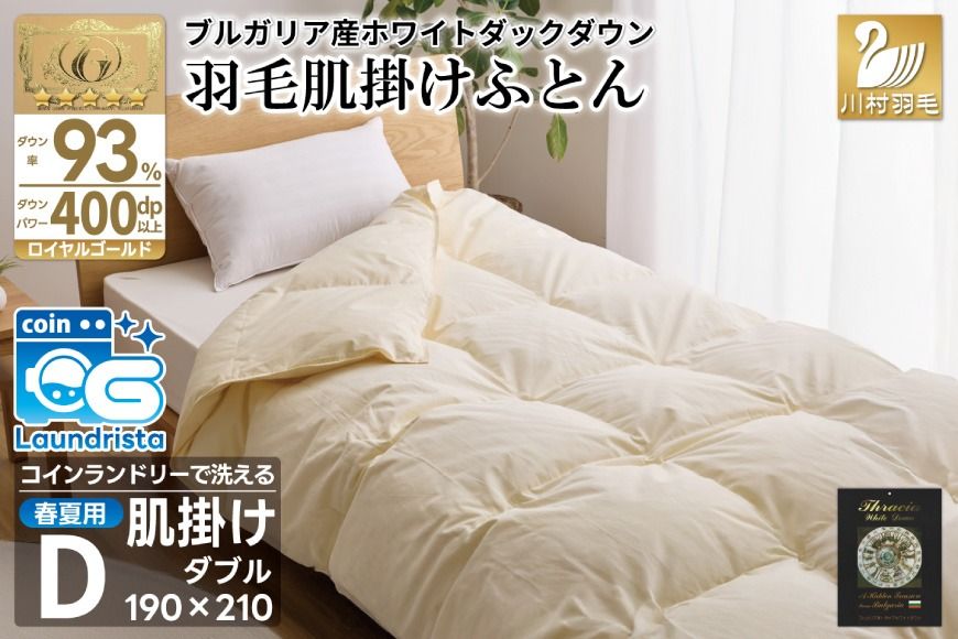 [春夏用]洗える! 羽毛布団 ダウンケット ダブル ホワイトダック93% 0.6kg アイボリー [川村羽毛 山梨県 韮崎市 20745034] 羽毛布団 布団 ふとん 羽毛 肌掛け 掛け布団 400dp 寝具 日本製 国産 抗菌防臭 無地 コインランドリー