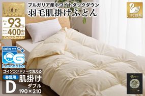 【春夏用】洗える！ 羽毛布団 ダウンケット ダブル ホワイトダック93% 0.6kg アイボリー [川村羽毛 山梨県 韮崎市 20745034] 羽毛布団 布団 ふとん 羽毛 肌掛け 掛け布団 400dp 寝具 日本製 国産 抗菌防臭 無地 コインランドリー