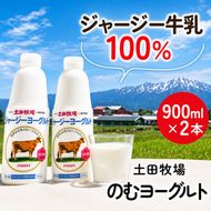 飲むヨーグルト 900ml 2本 土田牧場 飲むジャージーヨーグルト ジャージーヨーグルト ヨーグルト飲料 乳製品 健康 栄養豊富 冷蔵 秋田 秋田県 にかほ市