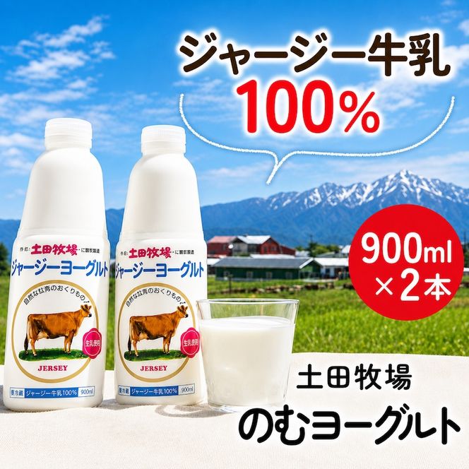 飲むヨーグルト 900ml 2本 土田牧場 飲むジャージーヨーグルト ジャージーヨーグルト ヨーグルト飲料 乳製品 健康 栄養豊富 冷蔵 秋田 秋田県 にかほ市
