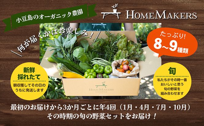 小豆島 野菜セット 定期便 年4回 瀬戸内小豆島 旬野菜 セット 詰め合わせ 農家直送 野菜 旬の野菜 季節の野菜 食品 4回 お楽しみ 香川 香川県 土庄町