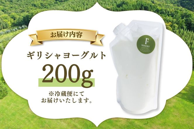 ヨーグルト 北海道 ギリシャヨーグルト グリークヨーグルト 200g ＜ギリシャヨーグルト専門店 F -エフ- ＞ [ほんだ菓子司 北海道 砂川市 12261093] ふるさと納税 スイーツ デザート 朝食 朝ごはん 手軽 北海道産