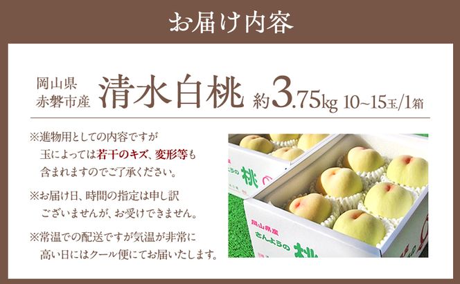 桃 2026年 先行予約 清水 白桃 約3.75kg 10～15玉 進物用 もも モモ フルーツ 果物 岡山 赤磐市産 農マル園芸 あかいわ農園 家庭用 3.75キロ 