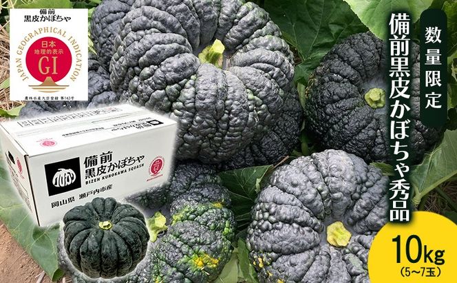 【数量限定】備前黒皮かぼちゃ 秀品 10kg (5～7玉) 株式会社大町 岡山県 瀬戸内市 かぼちゃ 野菜 スイーツ 手軽 料理 [№5735-2075]
