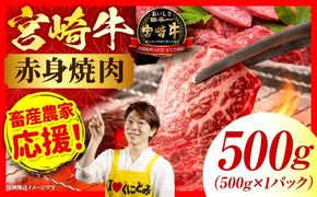 「畜産農家応援」 宮崎牛赤身(ウデorモモ) 焼肉 【500g】宮崎牛 牛肉 肉 赤身焼肉 モモ ウデ 焼肉 バーベキュー BBQ 内閣総理大臣賞 国産 プレゼント 贈答 贈り物 ギフト