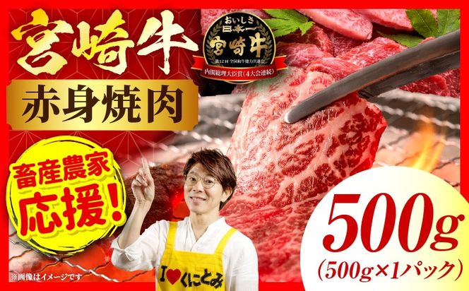 「畜産農家応援」 宮崎牛赤身(ウデorモモ) 焼肉 【500g】宮崎牛 牛肉 肉 赤身焼肉 モモ ウデ 焼肉 バーベキュー BBQ 内閣総理大臣賞 国産 プレゼント 贈答 贈り物 ギフト