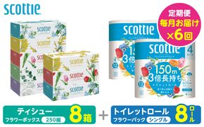 【定期便6回】【毎月お届け】【スコッティ】 組み合わせ ティシュー フラワーボックス 250組 8箱 計48箱 トイレットロール シングル フラワーパック 3倍長持ち 8ロール 計48ロール ティッシュ トイレットペーパー 日用品 ストック 防災備蓄 ストック 備蓄 新生活 防災 消耗品 生活用品 日用消耗品 箱ティッシュ