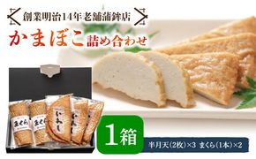 【創業明治14年の老舗】いわし 半月天 ・ まくら 詰め合わせ / かまぼこ 詰め合わせ 南島原市 / 内田蒲鉾店 [SAH002]