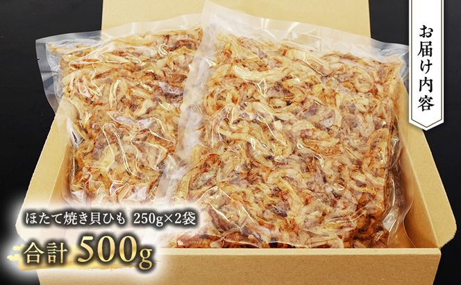 【業務用】ほたて焼貝ひも250g×2袋 おつまみ オホーツク 海産 乾物 魚貝類 帆立 ホタテ 