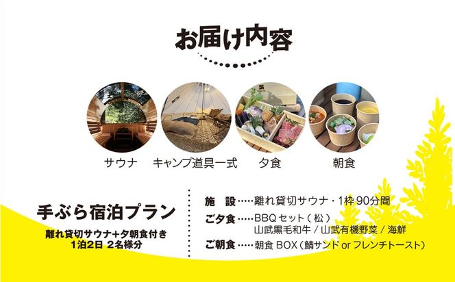 離れ貸切サウナ+夕朝食付き手ぶら宿泊プラン（1泊2日 2名様分）　SMCJ002
