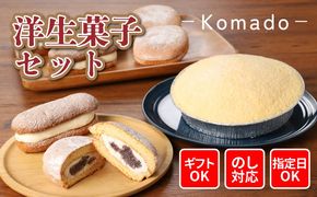 【ギフト・のし・指定日OK】＜パティスリーコマド洋生菓子セット＞ K12_0002_4