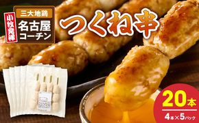 名古屋コーチンつくね串20本セット ［001T16］ 名古屋コーチン つくね串 20本 鶏肉 地鶏 焼き鳥 串物 鶏団子 濃厚 旨味 歯ごたえ 晩酌 おつまみ 家飲み 居酒屋 おかず BBQ キャンプ 惣菜 冷凍 国産 鶏つくね お取り寄せ グルメ 愛知県 小牧市 送料無料