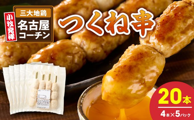 名古屋コーチンつくね串20本セット ［001T16］ 名古屋コーチン つくね串 20本 鶏肉 地鶏 焼き鳥 串物 鶏団子 濃厚 旨味 歯ごたえ 晩酌 おつまみ 家飲み 居酒屋 おかず BBQ キャンプ 惣菜 冷凍 国産 鶏つくね お取り寄せ グルメ 愛知県 小牧市 送料無料