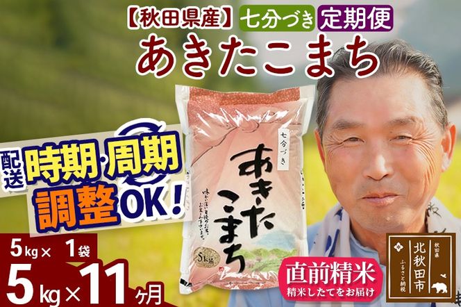 ※新米 令和6年産※《定期便11ヶ月》秋田県産 あきたこまち 5kg【7分づき】(5kg小分け袋) 2024年産 お届け時期選べる お届け周期調整可能 隔月に調整OK お米 おおもり|oomr-40311