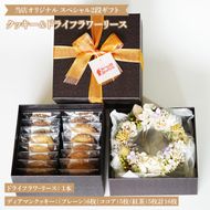 オリジナルドライフラワーリースとお菓子のスペシャル2段ギフト【スイーツ ギフト 贈り物 贈答品 プレゼント】(CD201)