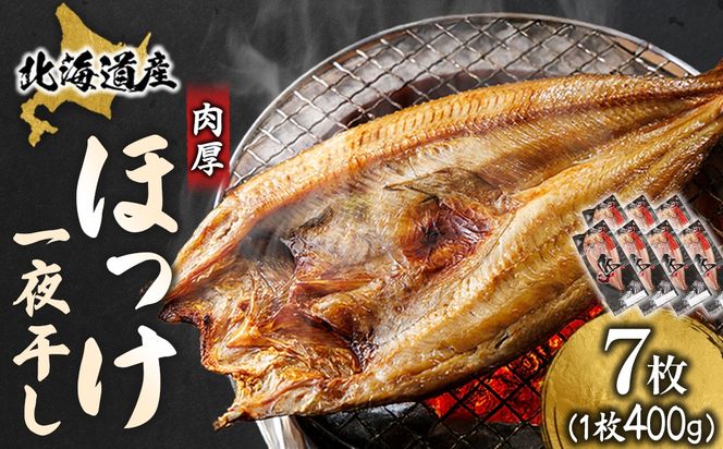 北海道産 ほっけ一夜干し（400～449g）×7枚 ｜ 釧路町の匠が贈る 北の至宝 ホッケ 干物 焼魚 焼き魚 白身魚 セット ひもの 魚干物 一人暮らし セット おかず 冷凍 スピード発送 すぐ届く 魚介類 海鮮 絶品 人気 ヒロセ すぐ発送 北海道 釧路町 釧路超 特産品