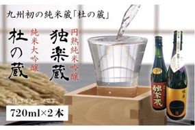 九州初の純米蔵が、糸島産山田錦を使って丁寧に造り上げた日本酒「杜の蔵＆独楽蔵」720mlセット【酒みせ　ちきゅう屋】[AQJ004] 純米大吟醸 飲み 比べ セット お酒 ギフト プレゼント 酒 日本酒