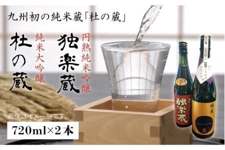 九州初の純米蔵が、糸島産山田錦を使って丁寧に造り上げた日本酒「杜の蔵＆独楽蔵」720mlセット【酒みせ　ちきゅう屋】[AQJ004]