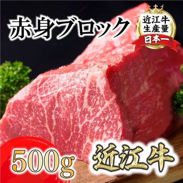 A4A5等級未経産雌牛　近江牛赤身ブロック塊肉 500g【ローストビーフ用】【FO39SM】