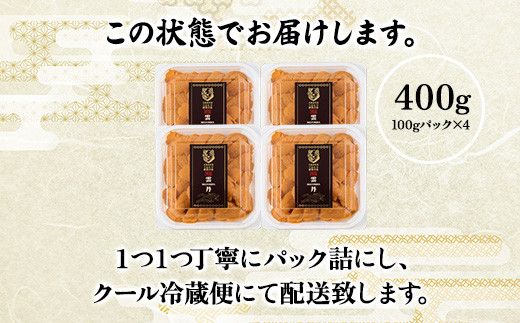 うに 極上 エゾバフンウニ 生うに 400g パック詰 | 雲丹 ウニ 高級 生ウニ 海産物 海鮮 ウニ丼 うに丼 人気 ふるさと納税 北海道 登別市