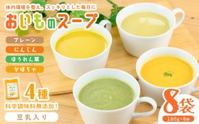 【解凍後すぐ飲める！豆乳入り！】科学調味料無添加！おいものスープ＜計4種 各2袋ずつ＞ (180g×8p) a1-129