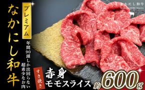 宮崎県西ノ原牧場・なかにしプレミアム和牛赤身すき焼きモモ 600g（国産 牛肉 肉 黒毛和牛 お肉 すき焼き 焼肉 人気 モモ 赤身 限定)