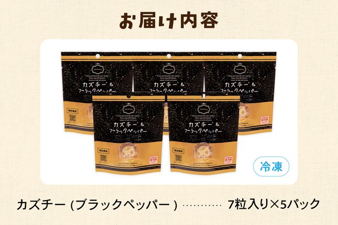 カズチー ブラックペッパー 7粒入 5pセット R003-042